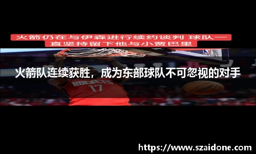 火箭队连续获胜，成为东部球队不可忽视的对手