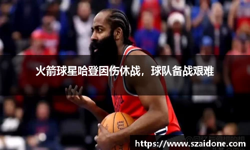 火箭球星哈登因伤休战，球队备战艰难