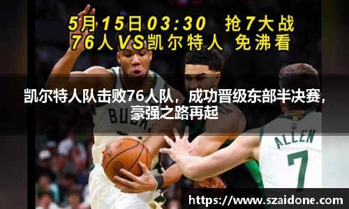 凯尔特人队击败76人队，成功晋级东部半决赛，豪强之路再起