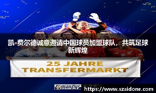 凯-费尔德诚意邀请中国球员加盟球队，共筑足球新辉煌