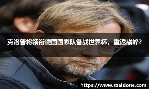 克洛普将领衔德国国家队备战世界杯，重返巅峰？
